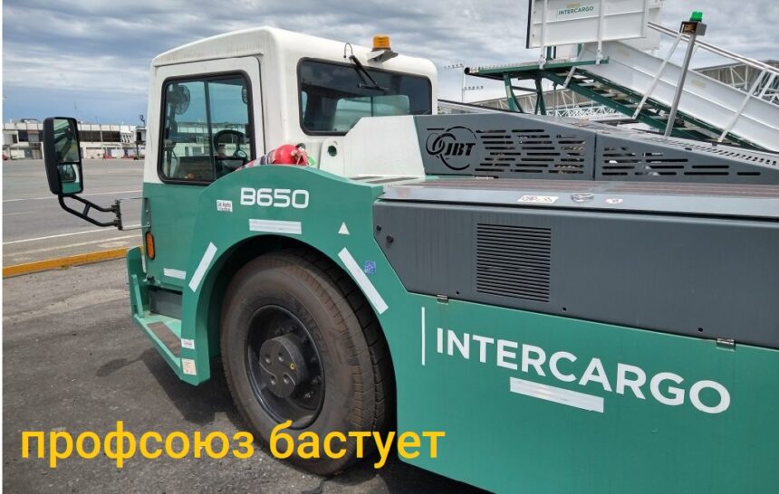 Задержки рейсов в Аэропарке и более 2 600 пассажиров пострадали из-за профсоюзной акции компании Intercargo