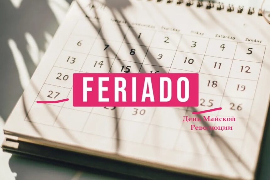Первый понедельник после 25 Мая — Дня Революции будет выходным Первый понедельник после 25 Мая — Дня Революции будет выходным