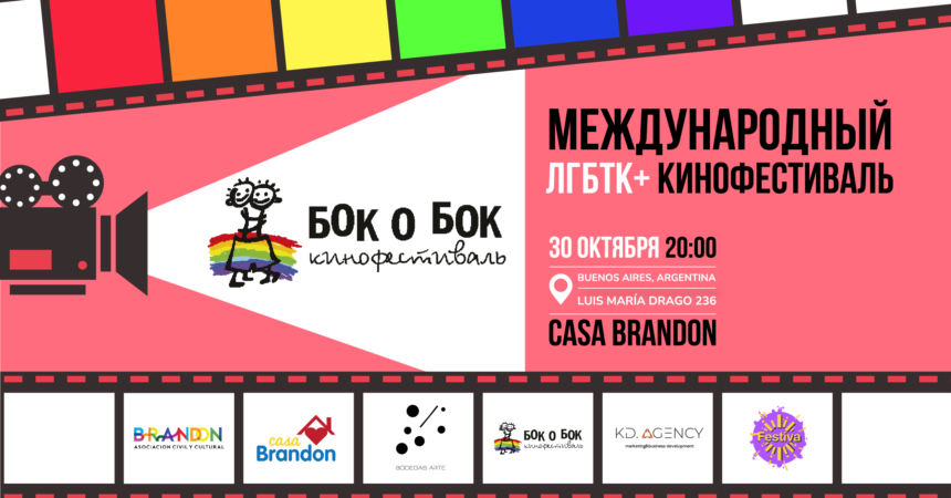 Кинофестиваль документального кино «Бок о бок»