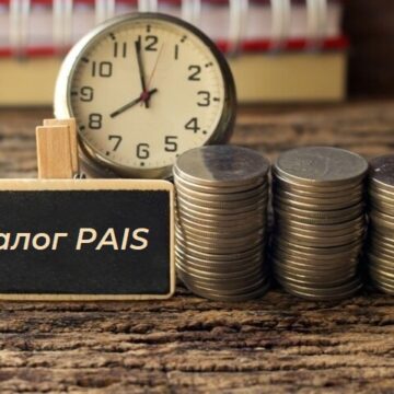 Подарок в канун Рождества: Отмена налога PAIS